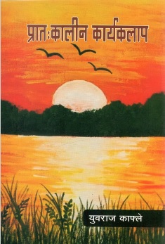 प्रात:कालीन कार्यकलाप | Pratakalin Karyakalapharu